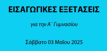 ΕΙΣΑΓΩΓΙΚΕΣ  ΕΞΕΤΑΣΕΙΣ