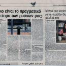 Un article de notre journal Echo d'Eugène repris et publié dans le supplément ΠΟΥΛΙΑ ΑΠΟΔΗΜΗΤΙΚΑ du prestigieux journal grec Η εφημερίδα των συντακτών